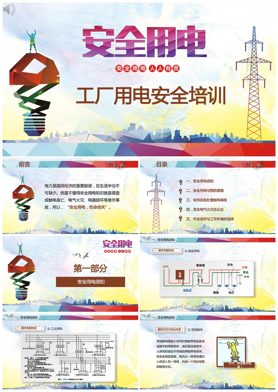 工厂用电安全培训员工培训电工培训入职培训PPT模板下载,工厂用电安全培训员工培训电工培训入职培训PPT模板,模板下载,第1张