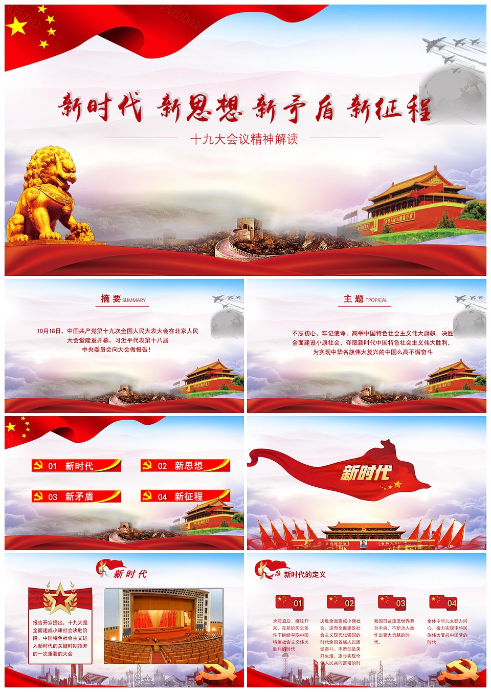 十九大会议精神解读新时代中国特色社会主义党政风PPT模板下载