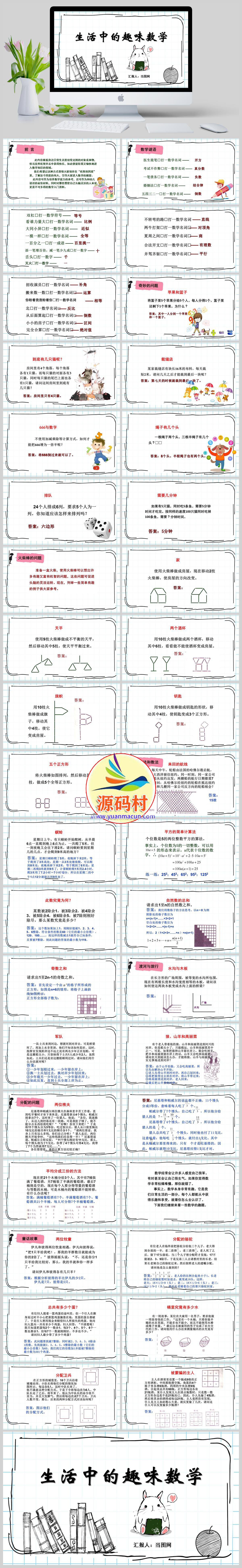 数学与生活生活中的趣味数学课件老师课件PPT模板下载,模板下载,第1张 数学与生活生活中的趣味数学课件老师课件PPT模板下载,123.jpg,模板下载,第1张