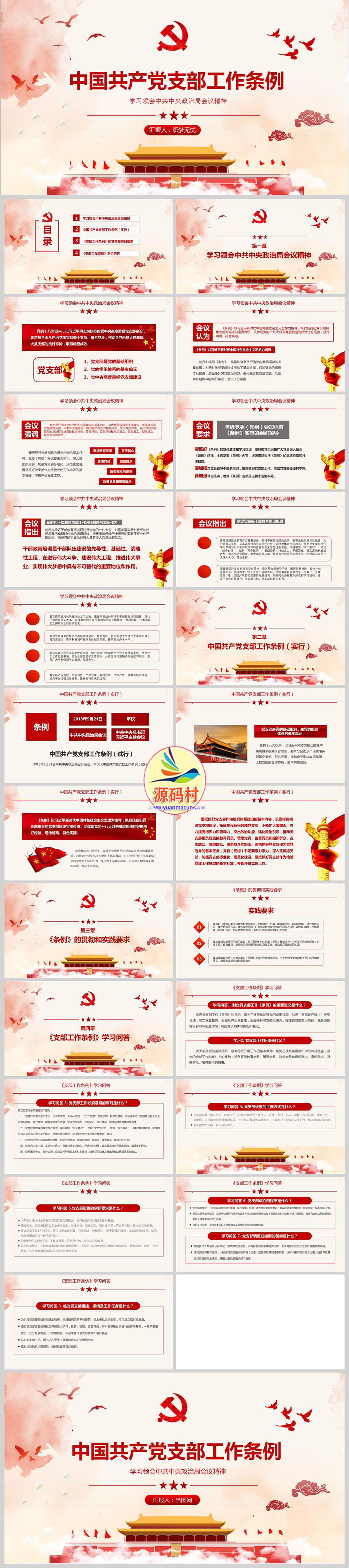 党政党课党政建设中国共产党支部工作条例PPT模板下载