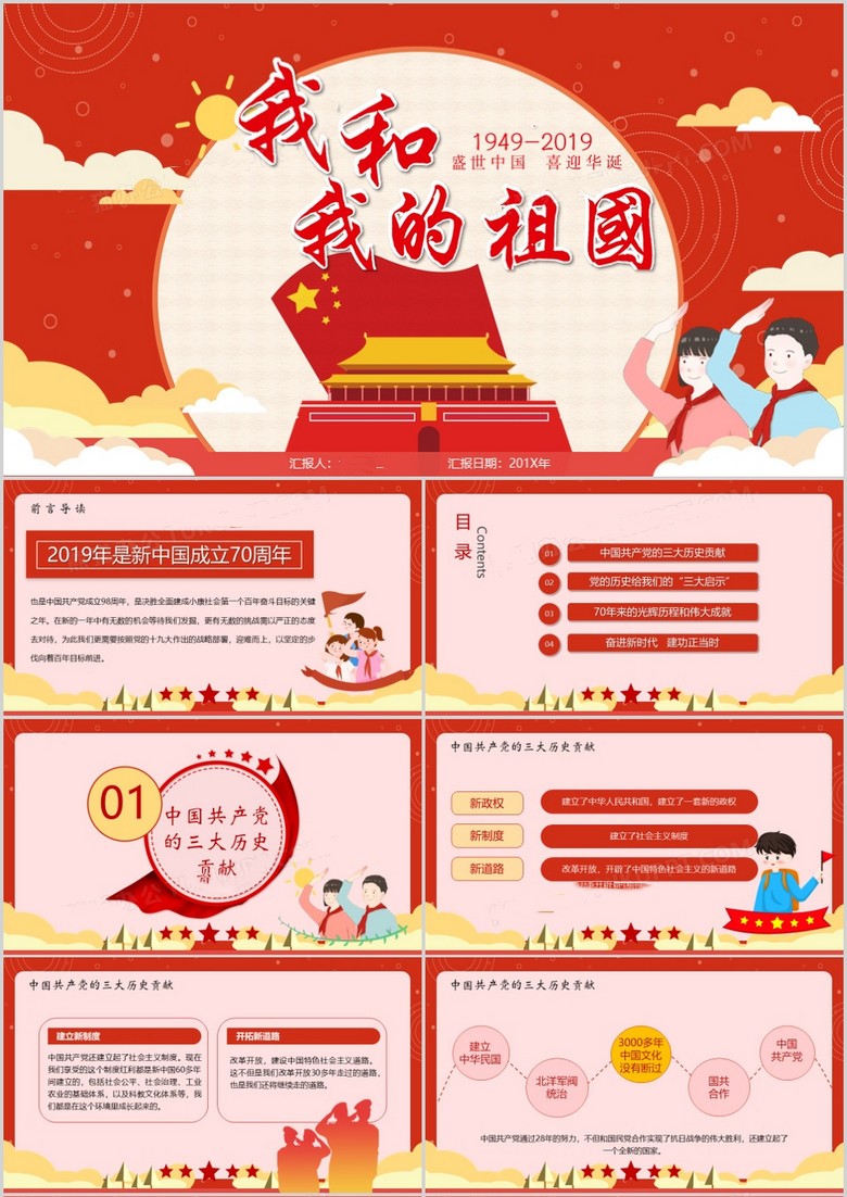红色中国党政风我和我的祖国学习课件PPT模板