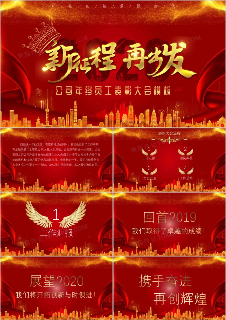 红色大气公司年终员工表彰大会PPT模板下载,红色大气公司年终员工表彰大会PPT模板,模板下载,第1张
