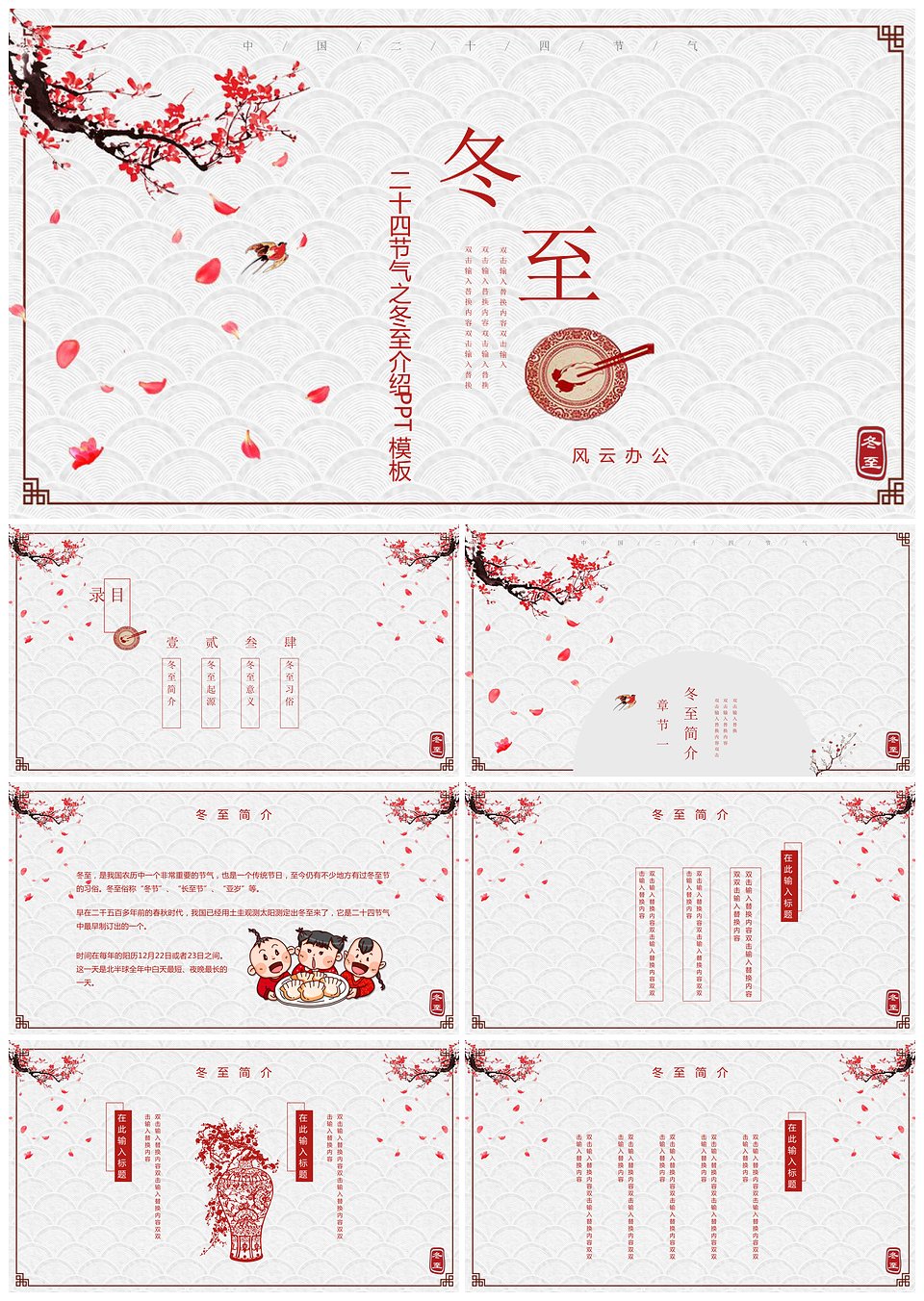 红色简约中国风二十四节气之冬至PPT模板下载,红色简约中国风二十四节气之冬至PPT模板,模板下载,简约,第1张