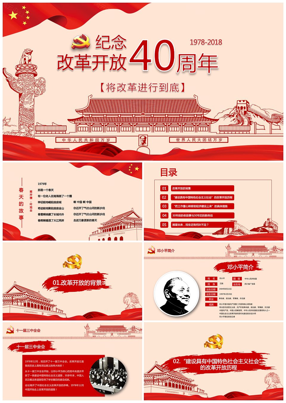 纪念改革开放40周年PPT模板下载,模板下载,第1张 纪念改革开放40周年PPT模板下载,纪念改革开放40周年PPT模板,模板下载,第1张