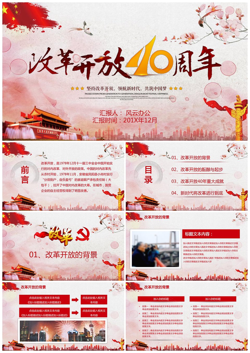 改革开放40周年纪念PPT模板下载,模板下载,第1张 改革开放40周年纪念PPT模板下载,改革开放40周年纪念PPT模板,模板下载,第1张