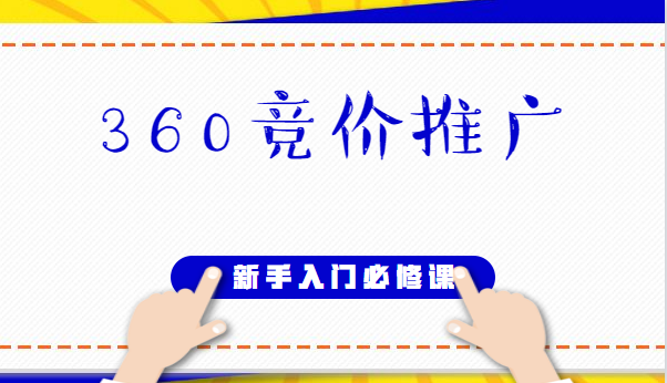 360竞价推广新手入门必修课（53节）（适合网赚小白学习）
