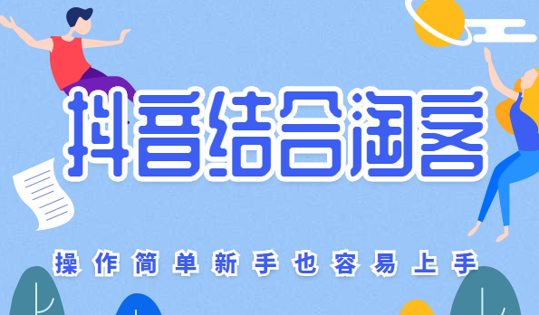 抖音结合淘客,这个新的模式,操作简单新手也容易上手,第1张 抖音结合淘客,这个新的模式,操作简单新手也容易上手,第1张