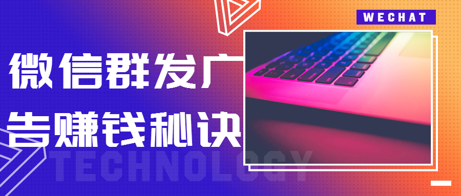 微信群发广告赚钱秘诀(这样发才赚钱),微信,赚钱,第1张 微信群发广告赚钱秘诀(这样发才赚钱),微信,赚钱,第1张