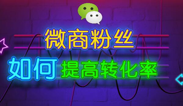 微商如何提高粉丝转化率,微商,第1张