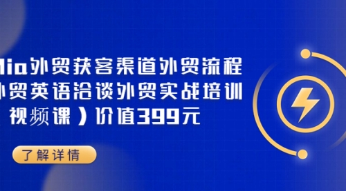 Mia外贸获客渠道外贸流程外贸英语洽谈外贸实战培训(视频课)价值399元,视频,第1张 Mia外贸获客渠道外贸流程外贸英语洽谈外贸实战培训(视频课)价值399元,视频,第1张