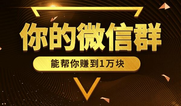 你的微信群，能帮你赚到1万块！,微信,第1张
