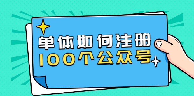 如何注册100个公众号,主体被封如何继续注册公众号?,第1张 如何注册100个公众号,主体被封如何继续注册公众号?,第1张