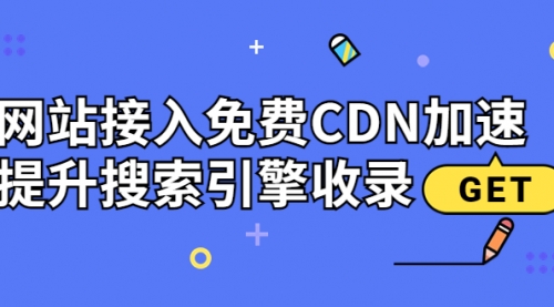 新手站长必学：网站接入免费CDN加速，提升搜索引擎收录！