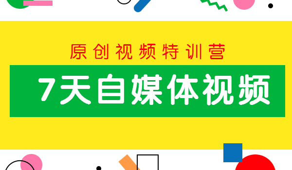 7天自媒体原创视频特训营,视频,自媒体,原创,第1张