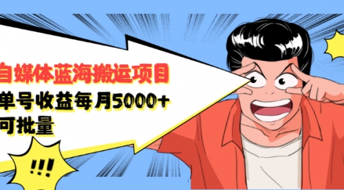 自媒体蓝海搬运项目:单号收益每月基本都可以达到5000+,可批量,引流,自媒体,第1张 自媒体蓝海搬运项目:单号收益每月基本都可以达到5000+,可批量,引流,自媒体,第1张