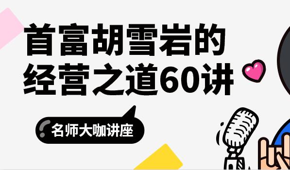 首富胡雪岩的经营之道60讲,第1张