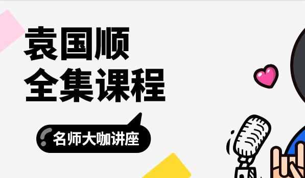 袁国顺全集课程,第1张