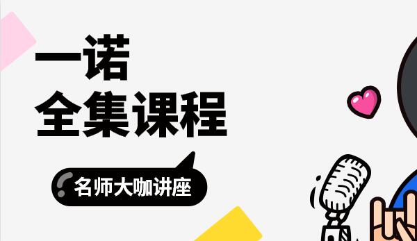 一诺全集课程系列,第1张