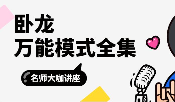 卧龙万能模式全集,第1张