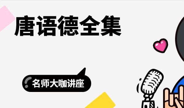 唐语德全集,第1张