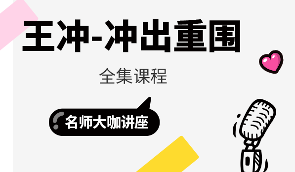 王冲-冲出重围全集,第1张