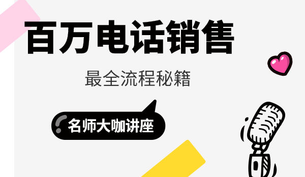 百万电话销售的最全流程秘籍,第1张 百万电话销售的最全流程秘籍,第1张