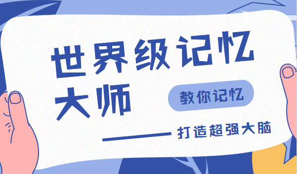 世界级记忆大师,教你打造超强大脑,第1张 世界级记忆大师,教你打造超强大脑,第1张