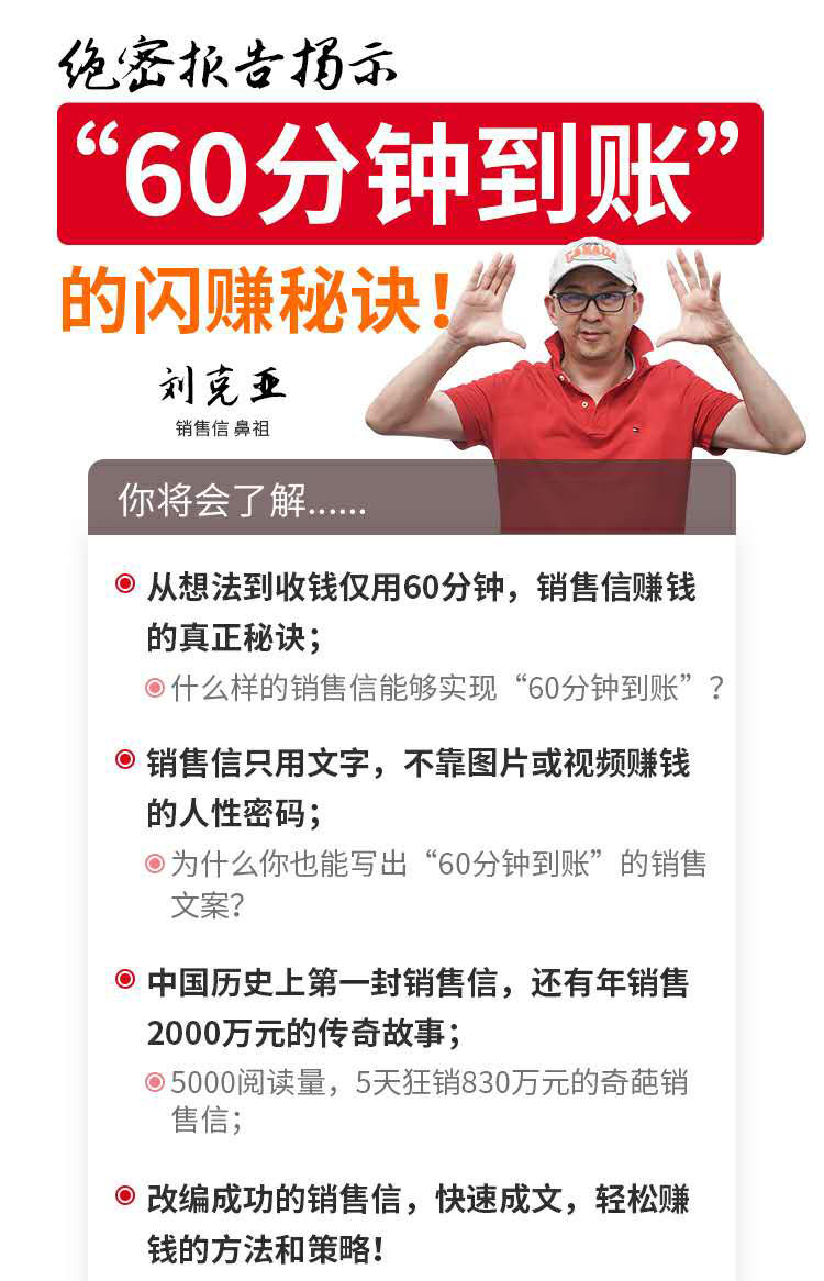 刘克亚销售信:60分钟到账的销售文案,闪赚秘诀,5天狂销830万,第2张 刘克亚销售信:60分钟到账的销售文案,闪赚秘诀,5天狂销830万,第2张