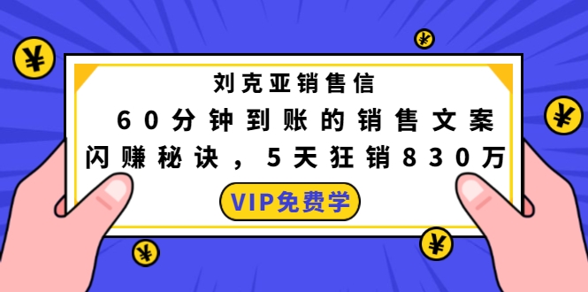 刘克亚销售信:60分钟到账的销售文案,闪赚秘诀,5天狂销830万,第1张 刘克亚销售信:60分钟到账的销售文案,闪赚秘诀,5天狂销830万,第1张