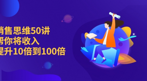 将你的收入提高100倍，提升销售思维模式50讲,第1张