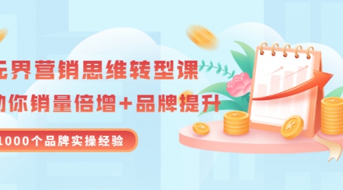 无界营销思维转型课：1000个品牌实操经验，助你销量倍增,营销,第1张