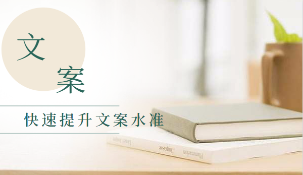 小白也能轻松学懂学会的文案写作,快速提升文案水准,第1张 小白也能轻松学懂学会的文案写作,快速提升文案水准,第1张