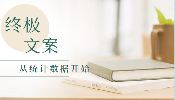 李大师的终极文案写作系统，从统计数据开始写赚钱的文案,赚钱,第1张