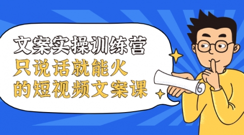 文案实操训练营，只说话就能火的短视频文案课,视频,第1张