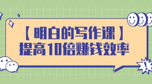 学会写作，帮你多赚10倍的利润，构建复利系统,第1张