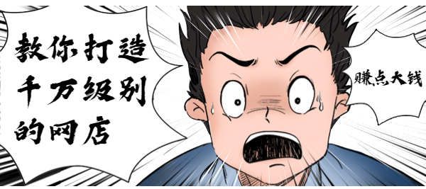 教你打造千万级别的网店,赚点大钱,分销,第1张 教你打造千万级别的网店,赚点大钱,分销,第1张