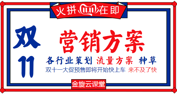 双11:各行业营销方案大汇总,营销,第1张 双11:各行业营销方案大汇总,营销,第1张