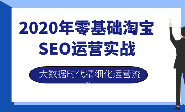 2020年零基础淘宝SEO运营实战,大数据时代精细化运营流程,账号,第1张 2020年零基础淘宝SEO运营实战,大数据时代精细化运营流程,账号,第1张
