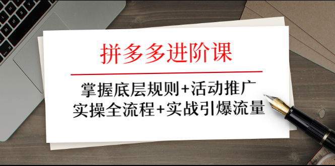 拼多多进阶课 掌握底层规则+活动推广+实操全流程+实战引爆流量,第1张