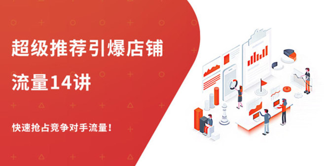 超级推荐引爆店铺流量,低成本玩转手淘流量,引爆销量转化,第1张 超级推荐引爆店铺流量,低成本玩转手淘流量,引爆销量转化,第1张