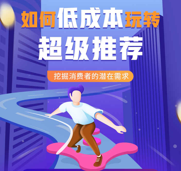 超级推荐引爆店铺流量，低成本玩转手淘流量，引爆销量转化,第2张