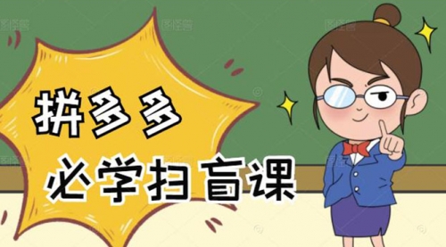 拼多多商家开店入门必学,0基础新手小白扫盲课,第1张 拼多多商家开店入门必学,0基础新手小白扫盲课,第1张