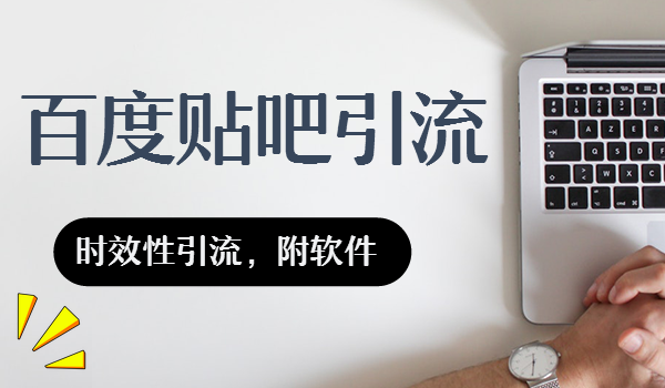 百度贴吧时效性引流，附送软件,引流,百度,第1张