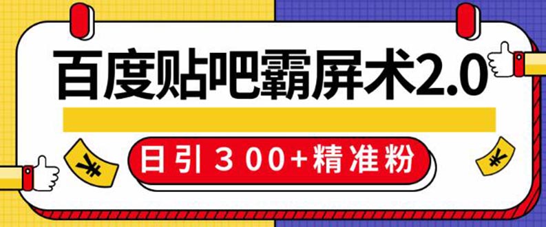 百度贴吧精准引流霸屏术2.0,实操日引300+精准粉全过程,引流,百度,第1张 百度贴吧精准引流霸屏术2.0,实操日引300+精准粉全过程,引流,百度,第1张