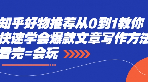 知乎好物推荐从0到1教你快速学会爆款文章写作方法,第1张