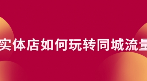 实体店如何玩转同城流量：企业号搭建 门店认领 团购上架 同城引流玩法,引流,第1张