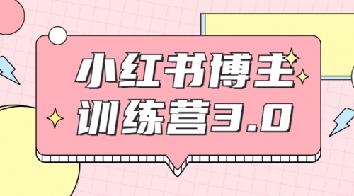 小红书博主训练营3.0，实战操作轻松月入过万,第1张