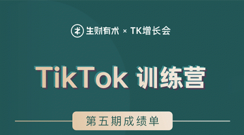 TikTok第五期训练营结营，带你玩赚TikTok，40天变现22万美金,第1张
