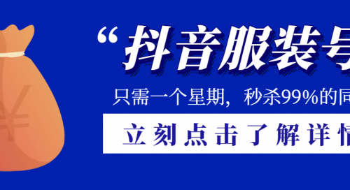 一个星期搞定抖音服装号，带货秒杀99%同行,第1张