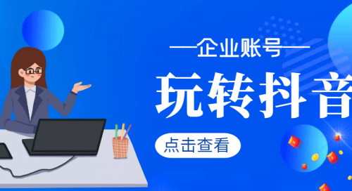 企业如何玩转抖音，半年68粉涨到100W粉丝,第1张